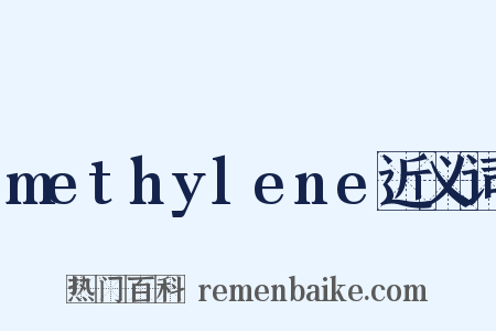 methylene近义词是什么意思的图片